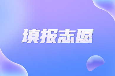 2023年河南专升本填报志愿时间