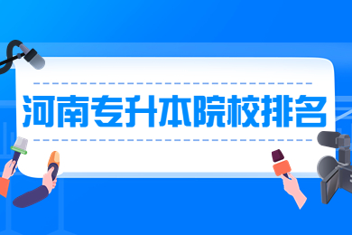 2023年河南专升本院校排名一览表