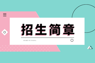2023年郑州财经学院专升本招生简章
