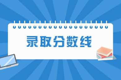 近几年新乡工程学院专升本录取分数线汇总