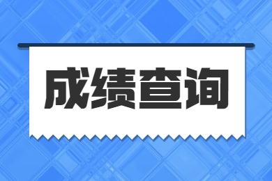 2023年河南省专升本成绩于4月24日公布!附志愿填报和录取工作安排