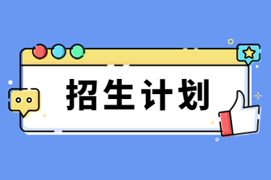 2023年郑州工程技术学院专升本招生计划