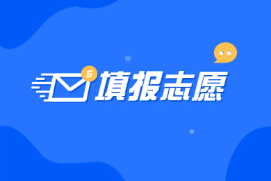 2023年河南专升本志愿填报时间公布