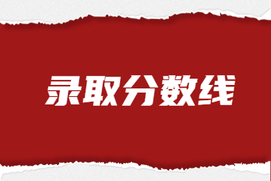 2023年中原科技学院专升本录取分数线