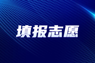2023年河南专升本志愿填报于今日18:00截止
