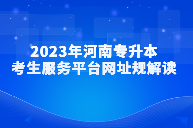 2023年河南专升本考生服务平台网址