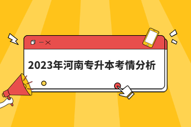 2023年河南专升本考情分析