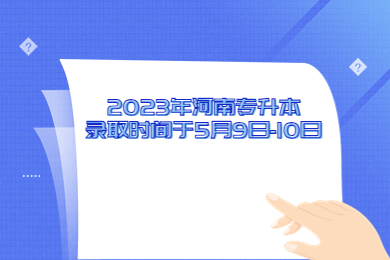 2023年河南专升本录取时间于5月9日-10日