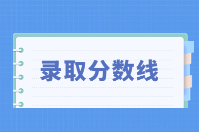 2023年河南工业大学专升本分数线一览表