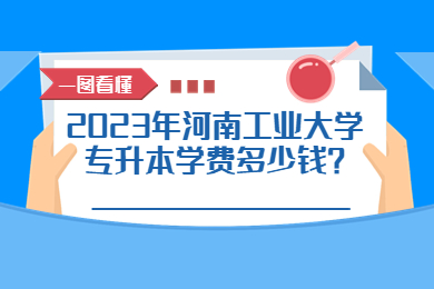 2023年河南工业大学专升本学费多少钱?