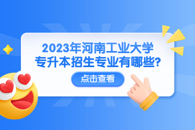2023年河南工业大学专升本招生专业有哪些?
