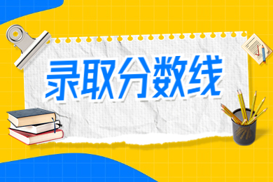 2023年安阳工学院专升本录取分数线