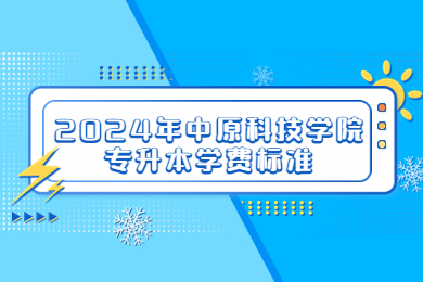 2024年中原科技学院专升本学费标准