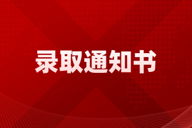 2023年郑州航空工业管理学院专升本录取通知书