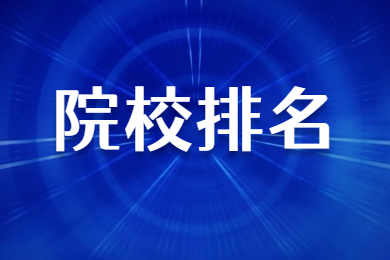 2024年河南专升本院校排名