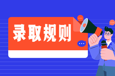 2024年河南城建学院专升本录取规则