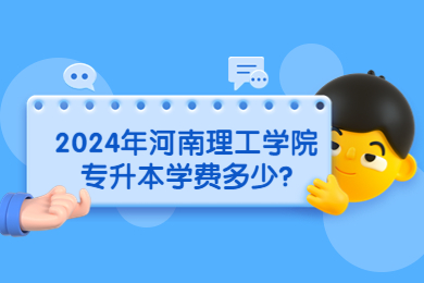 2024年河南理工学院专升本学费多少?