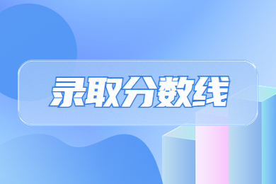 2024年郑州西亚斯学院专升本分数线多少?