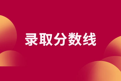 2024年河南城建学院专升本分数线多少?
