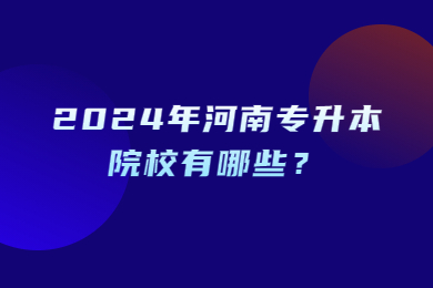 2024年河南专升本院校有哪些?