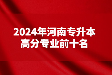 2024年河南专升本高分专业前十名