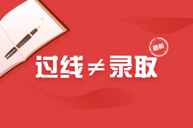 2024年河南省专升本过省控线没被录取,过线≠录取!