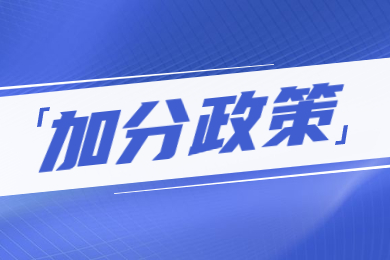 2024年河南专升本加分政策有哪些？