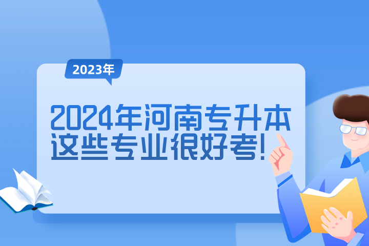 2024年河南专升本这些专业很好考!