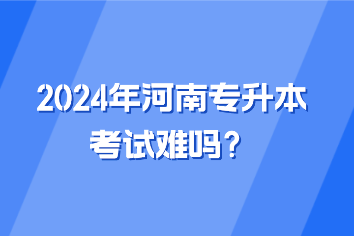 2024年河南专升本考试难吗?