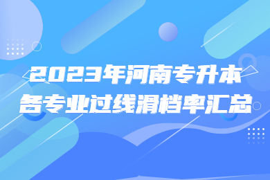 过线≠录取，2023年河南专升本各专业过线滑档率汇总