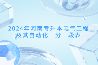 2024年河南专升本电气工程及其自动化一分一段表