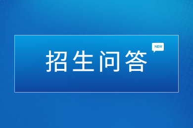 2024年河南专升本考试报名招生问答