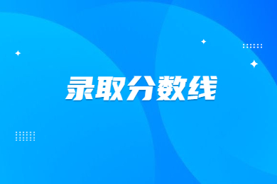 2024年河南城建学院专升本分数线多少?
