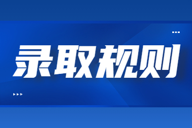 2024年河南城建学院专升本录取规则