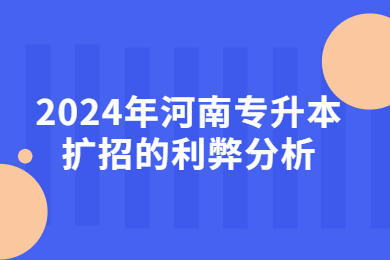 2024年河南专升本扩招的利弊分析