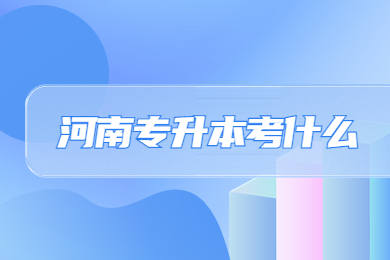 2024年河南专升本考什么?