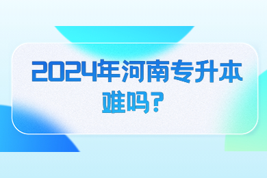 2024年河南专升本难吗?