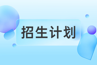 2024年河南城建学院专升本招生计划