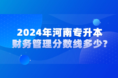 2024年河南专升本财务管理分数线多少?