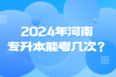 2024年河南专升本能考几次?