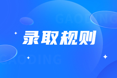 2024年中原科技学院专升本录取规则