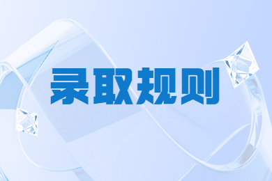2024年河南财政金融学院专升本录取规则