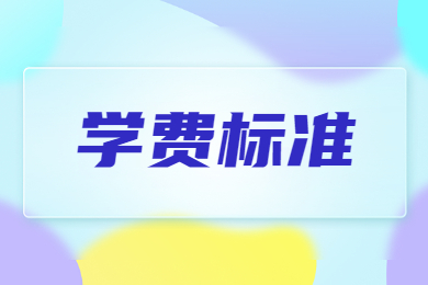 2024年河南财政金融学院专升本学费标准