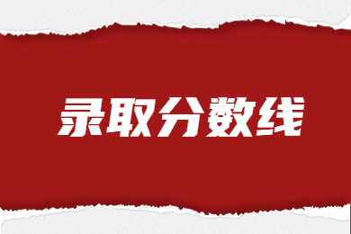 近几年平顶山学院专升本录取分数线一览表