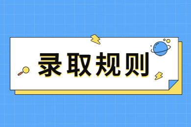 2024年河南开封科技传媒学院专升本录取规则