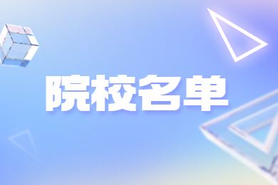 2024年河南专升本院校名单有哪些?