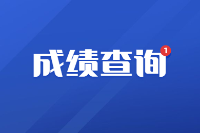 2024年河南专升本什么时候查成绩?