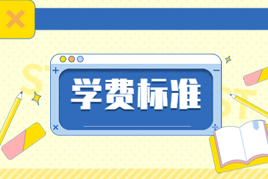 2024年黄河科技学院专升本收费标准