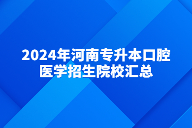 2024年河南专升本口腔医学招生院校汇总