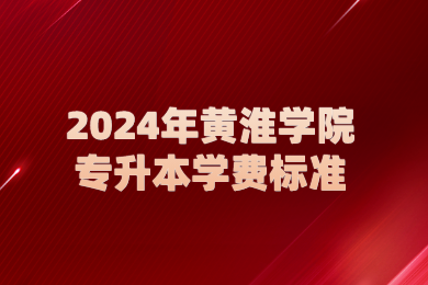 2024年黄淮学院专升本学费标准